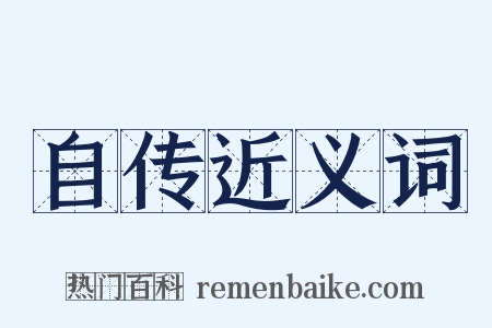 自传近义词是什么意思的图片